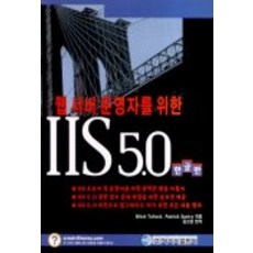 웹 서버 운영자를 위한 IIS 5.0, 사이버출판사