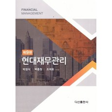 현대재무관리 (제9판), 박정식, 다산출판사