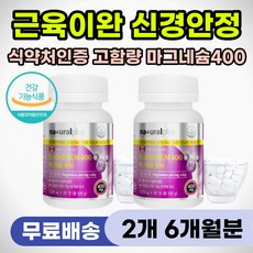 근육통 근육 뭉침 쥐날때 영양제 이완 안정 마그네슘 400 어깨 목 등 결림 얼굴 안면 신경 눈밑 눈꺼풀 떨림 수면 도움 보조제 잠안올때 노인 기력 체력 강화 종아리 쥐났을때, 2개, 90정