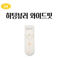 [본사정품/SNS대란템] 필리밀리 히팅 뷰러 3종 속눈썹 고데기 뷰러