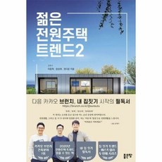 젊은 전원 주택트렌드 2 - 이동혁 외공저, 단품, 단품