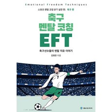 축구 멘탈 코칭 EFT : 축구선수들의 마음치유 이야기, 김병준 (지은이), 멘탈코칭미디어