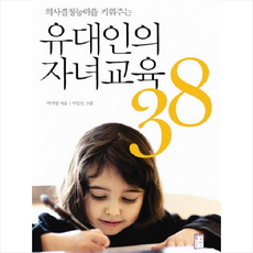 유대인의 자녀교육 38