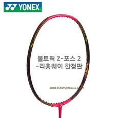 요넥스 볼트릭 Z-포스 2 LCW 배드민턴라켓 (리총웨이 한정판), (라켓만 주문), 언스트링