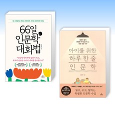 (세트) 66일 인문학 대화법 + 아이를 위한 하루 한 줄 인문학 (전2권)