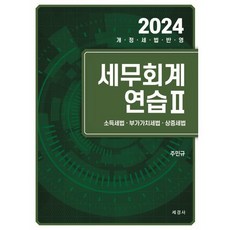 2024 세무회계연습 2, 세경사(김수진)