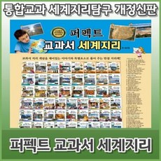 퍼펙트교과서세계지리