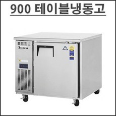  부성 900 테이블 냉동고 B090C-1FOOS-E 업소용 영업용 