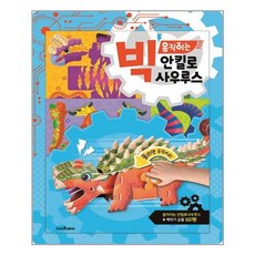 빅 움직이는 안킬로사우루스 (스마트베어)/추천도서