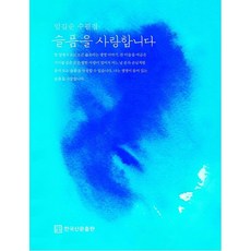 산문슬픔이슬픔에게