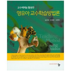 영유아교수학습방법(2판)