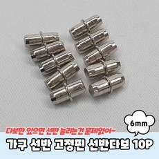 가구 선반 고정핀 선반다보 6mm 10P, 10개 - 유리다보