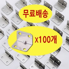 스텐 ㄱ자 꺽쇠 소형 철물 코너 브라켓 벌크 100개 묶음 (10%할인)