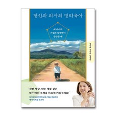 정신과 의사의 명리육아 / 다산북스)책 || 스피드배송 | 안전포장 | 사은품 | (전1권)