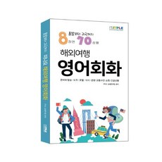 해외여행 영어회화:출발부터 귀국까지 8장면 70상황, 잇플