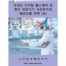국내외 디지털 헬스케어 및 첨단 의료기기 시장분석과 해외진출 전략 (상) + 미니수첩 증정, 편집부, 산업경제리서치