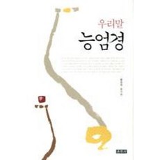 우리말 능엄경, 운주사