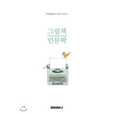 생각하는인문학