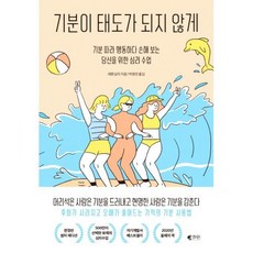 기분이 태도가 되지 않게 : 기분 따라 행동하다 손해 보는 당신을 위한 심리 수업, 레몬심리 저/박영란 역, 갤리온