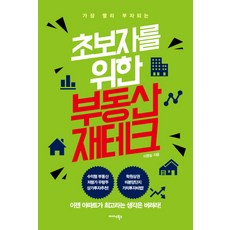 가장 빨리 부자되는 초보자를 위한 부동산 재테크, 미다스북스