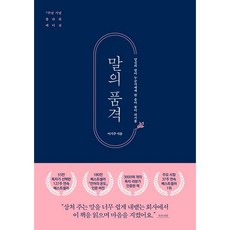 *선물-미니수첩* 말의 품격(7주년 기념 플라워 에디션) / 당신의 말이 누군가에게 한 송이 꽃이 되기를 / 저자 이기주 / 베스트셀러 / 빠른배송