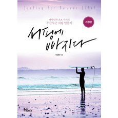 서핑에 빠지다:대한민국 초보 서퍼의 두근두근 서핑 입문기 | Surfing for Better Life!, 황금시간, 이규현