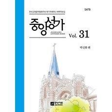 중앙성가 Vol 31:한국교회음악협회주최 획기적세미나 채택악보집, 중앙아트