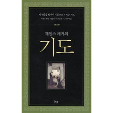 제임스 패커의 기도:의무감을 넘어서 기쁨으로 드리는 기도, 한국기독학생회출판부(IVP)