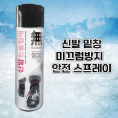 연우글로벌 신발 논슬립 스프레이 미끄럼방지 550ml, 1개