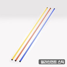 지아이엘 얼라인먼트 스틱 블루x옐로우x오렌지, 옐로우(품절) - 얼라인먼트스틱