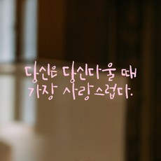 모노먼트 인테리어 포인트 그래픽 캘리그라피 레터링 스티커 - 당신은 당신다울 때 가장 사랑스럽다, LC-066, 연핑크 - 레터링거울