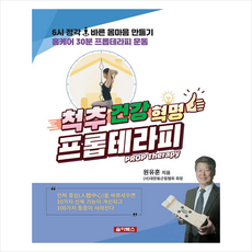 척추건강혁명 프롭테라피 + 미니수첩 증정, 솔아북스, 원유훈