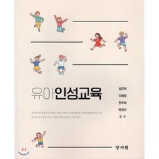 유아인성교육, 양서원(박철용), 9788999410703, 심은희,이혜정,한주희,백정언 공저