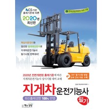 지게차운전기능사 필기(2020):핵심이론 정리와 엄선한 출제예상문제로 지게차운전기능사 필기시험 완벽대, 책과상상