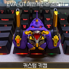 EVA-01 에반게리온 초호기 키캡 키보드꾸미기