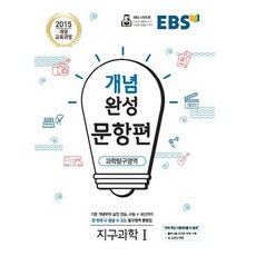 EBS 개념완성 문항편 과학탐구영역 지구과학 1 2021, 없음