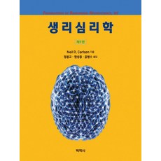 생리심리학, 박학사, Neil R. Carlson 저/정봉교,현성용,윤병수 공역