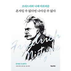 프리드리히 니체 아포리즘 : 혼자일 수 없다면 나아갈 수 없다, 포레스트북스, 프리드리히 니체 저/김욱 편역