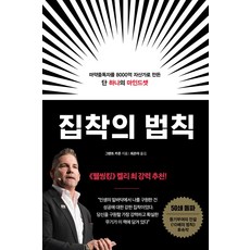 집착의 법칙:마약중독자를 8000억 자산가로 만든 단 하나의 마인드셋, 부키, 집착의 법칙, 그랜트 카돈(저),부키최은아,(역)부키,(그림)부키, 그랜트 카돈 저/최은아 역