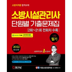 2022 소방시설관리사 단원별 기출문제집 1차 필기 / 서울고시각