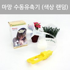 삼일산업사 마망유축기 색상랜덤 모유 유착기 펌프형유축기, 1개