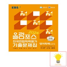 EBS 올림포스 전국연합학력평가 기출문제집 영어독해 고1(2024):기출로 개념 잡고 내신 잡자!, 한국교육방송공사(EBSi), 단품