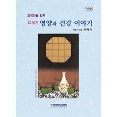 교양인을 위한 21세기 영양과 건강이야기, 최혜미 저, 라이프사이언스