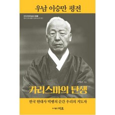 우남 이승만 평전(한국근현대학술총서 01-한국 근대 전환기 민족지도자 연구), 우남 이승만 평전