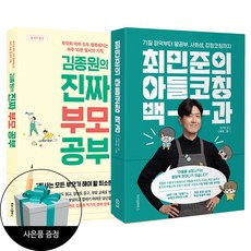 최민준의 아들코칭 백과(위즈덤하우스) + 김종원의 진짜 부모 공부(북로그컴퍼니) + 사은품