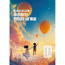 우리들의 판타지 세계로 : 꼬마작가 책 만들기 프로젝트 58, 김려원 등저, 책쓰는밤