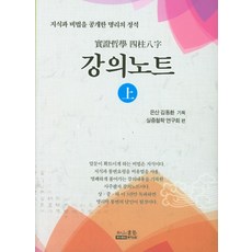 실증철학 사주팔자 강의노트 (상):지식과 비법을 공개한 명리의 정석, 여산서숙