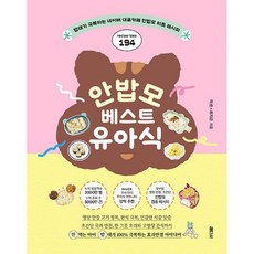안밥모 베스트 유아식 : 밥태기 극복하는 네이버 대표카페 안밥모 히트 레시피 194, 도서, 도서