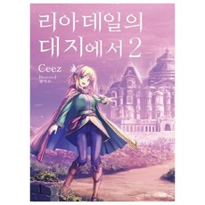 리아데일의대지에서