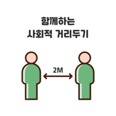 코로나 19 감염 예방 수칙 사회적 거리두기 안전거리 유지 무한 점착지 A4 스티커, 4X6사이즈 1-1